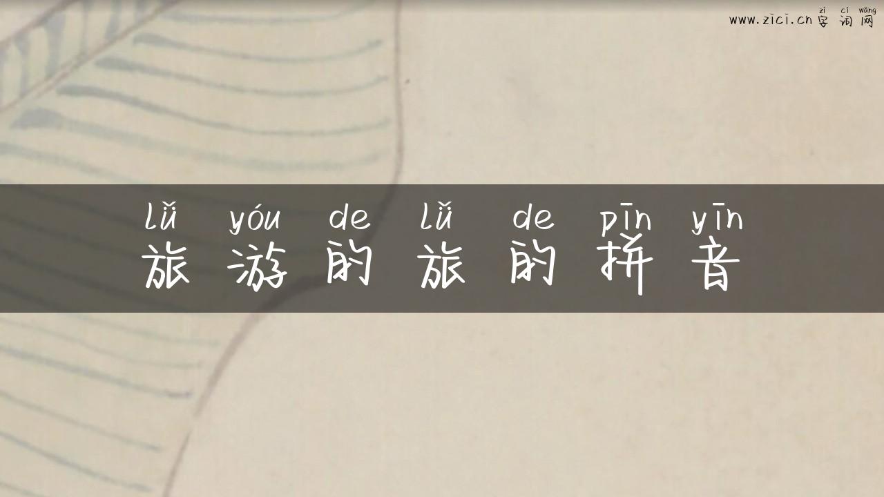 旅游的旅的拼音