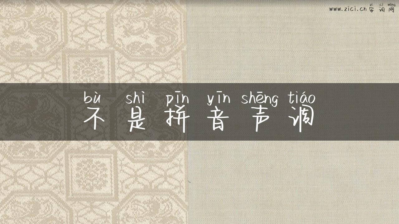 不是拼音声调