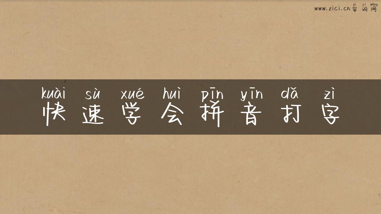 快速学会拼音打字