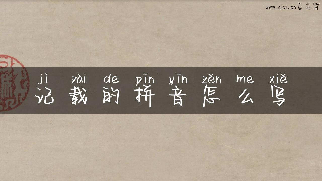 记载的拼音怎么写