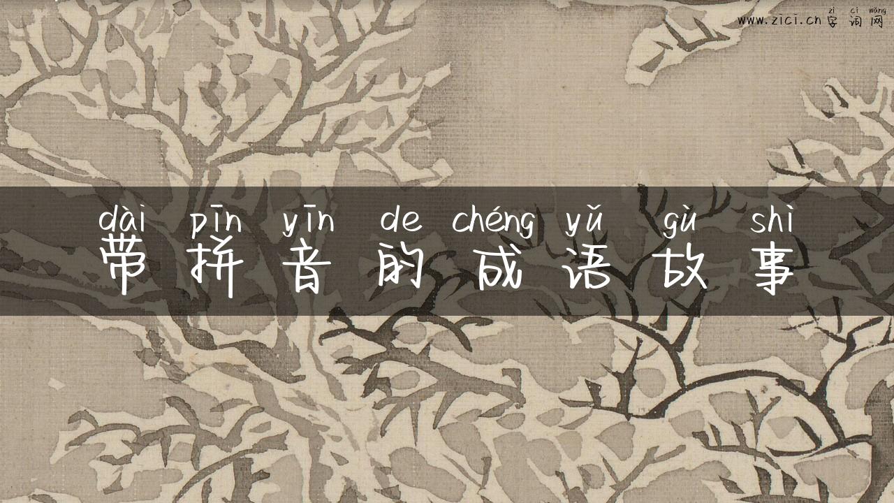带拼音的成语故事