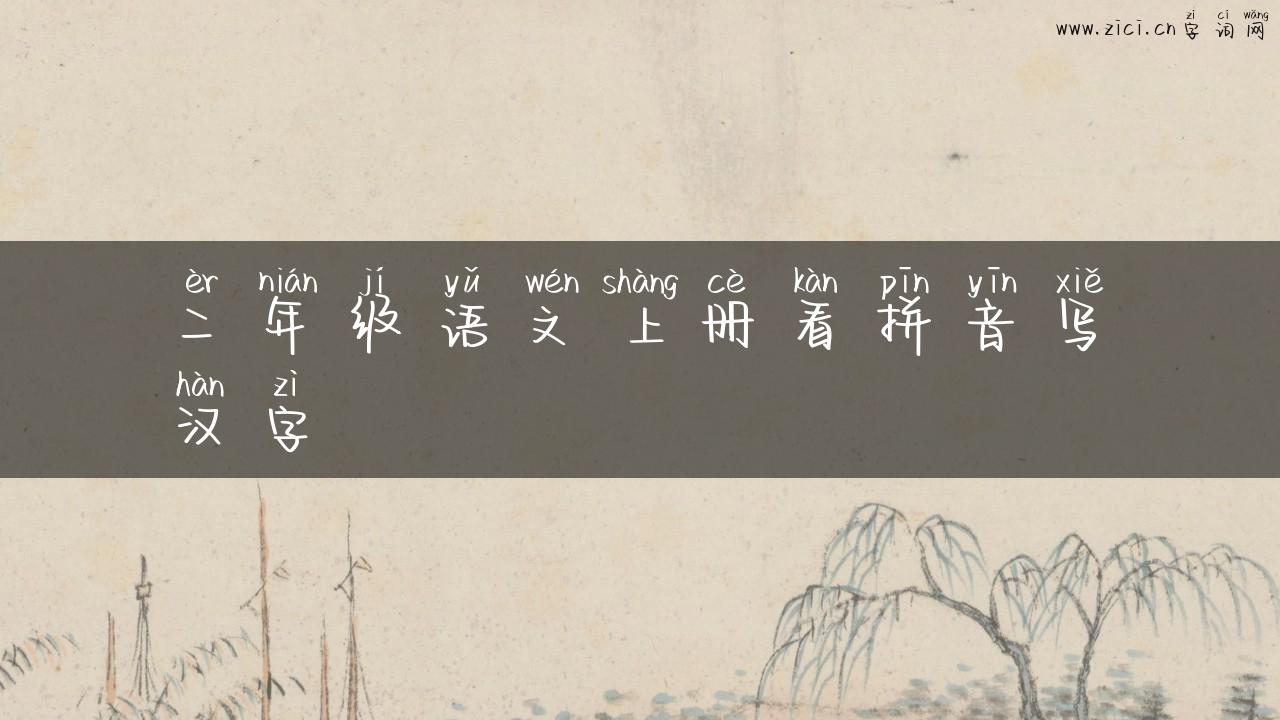 二年级语文上册看拼音写汉字