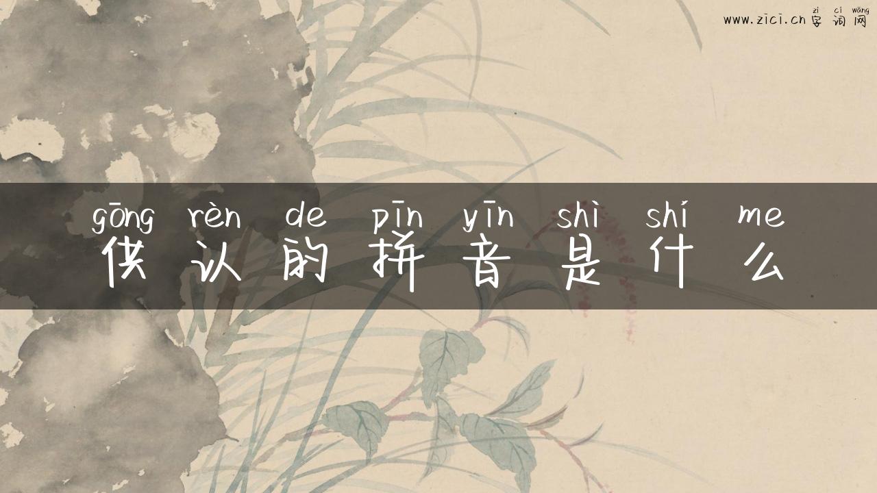 供认的拼音是什么