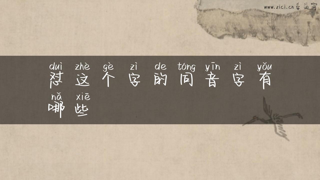 怼这个字的同音字有哪些