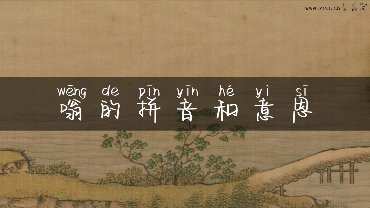 嗡的拼音和意思
