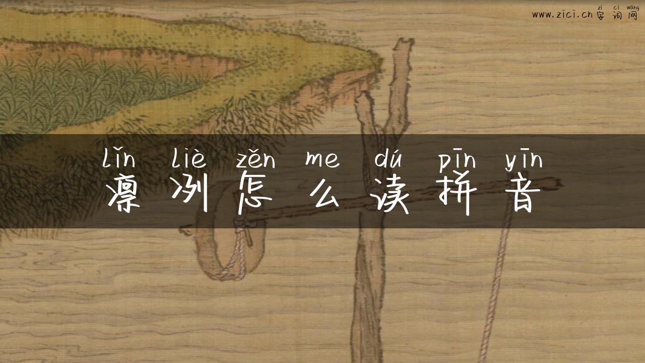 凛冽怎么读拼音