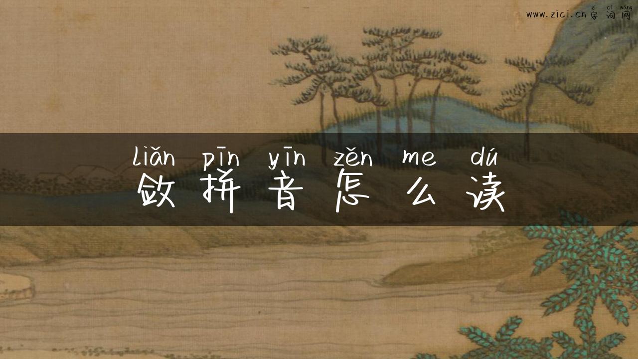 敛拼音怎么读