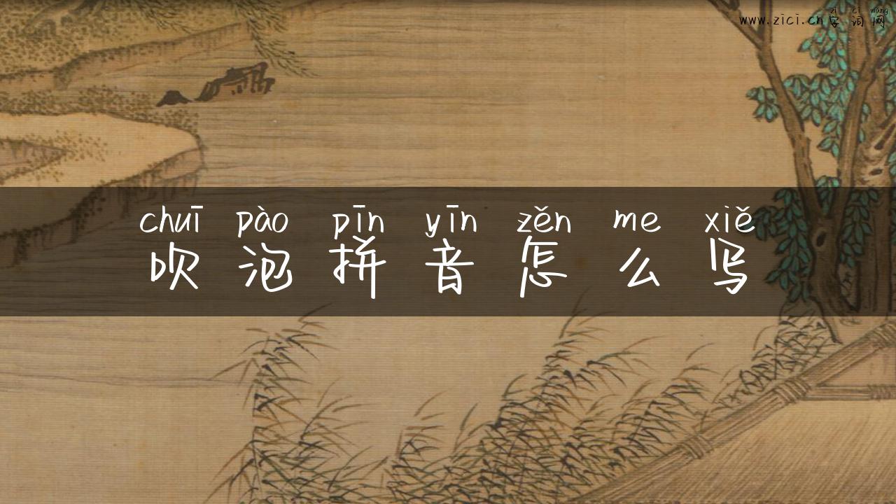 吹泡拼音怎么写