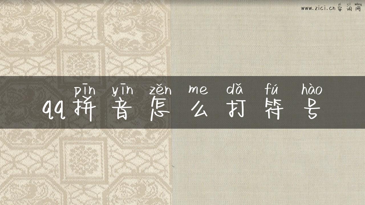 qq拼音怎么打符号