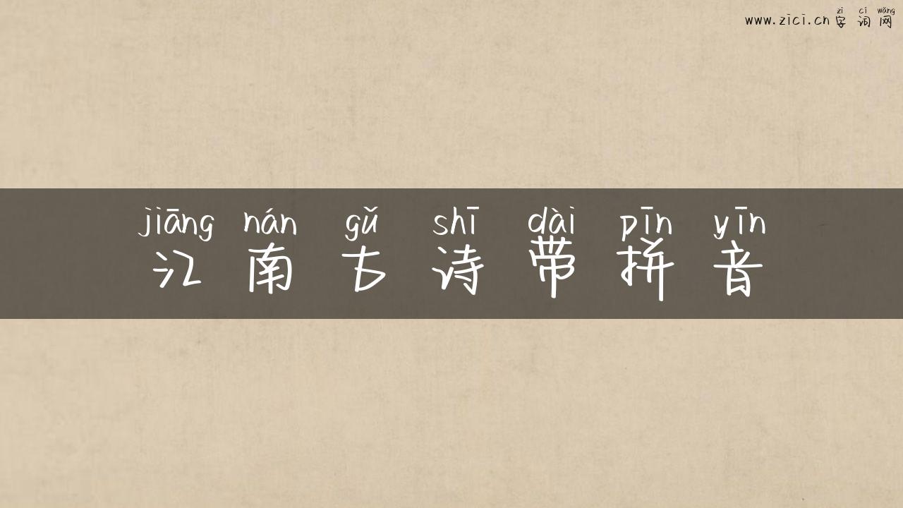 江南古诗带拼音