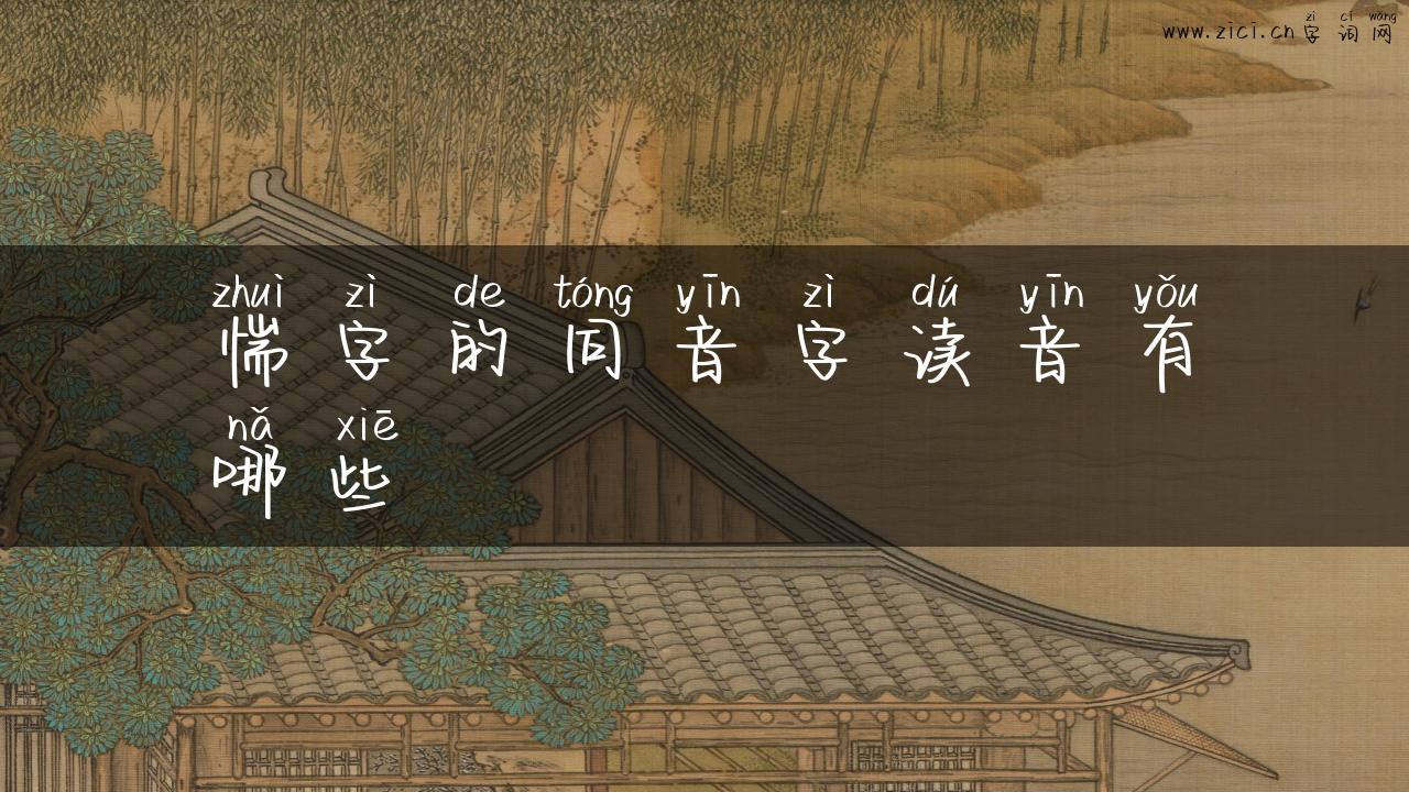 惴字的同音字读音有哪些