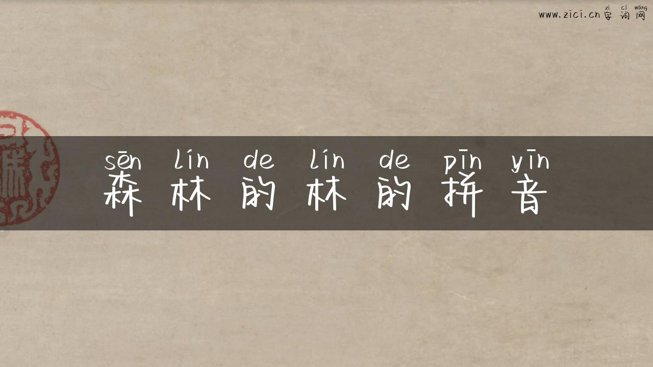 森林的林的拼音