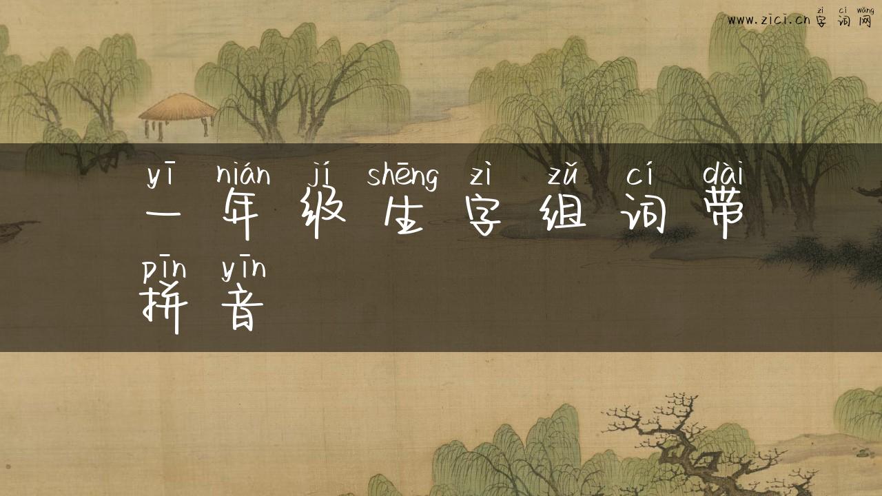 一年级生字组词带拼音