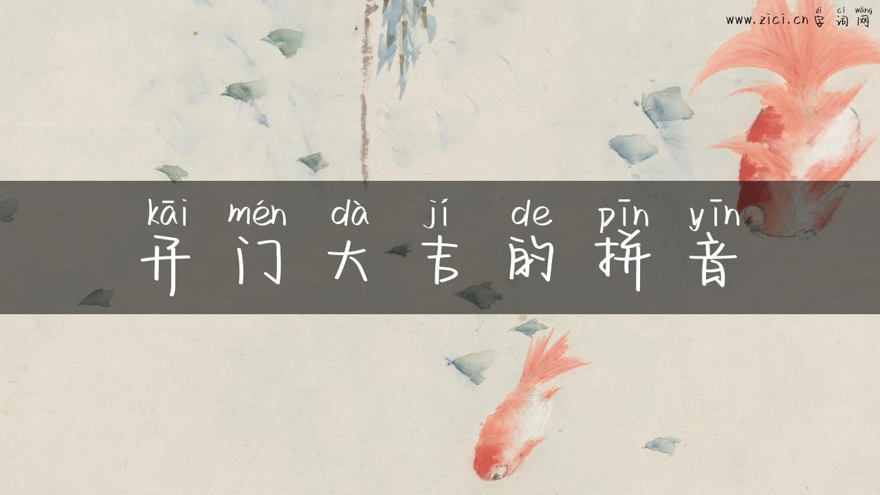 开门大吉的拼音