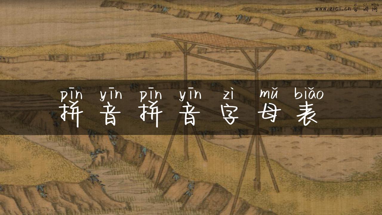 拼音拼音字母表