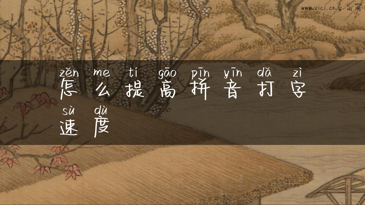 怎么提高拼音打字速度