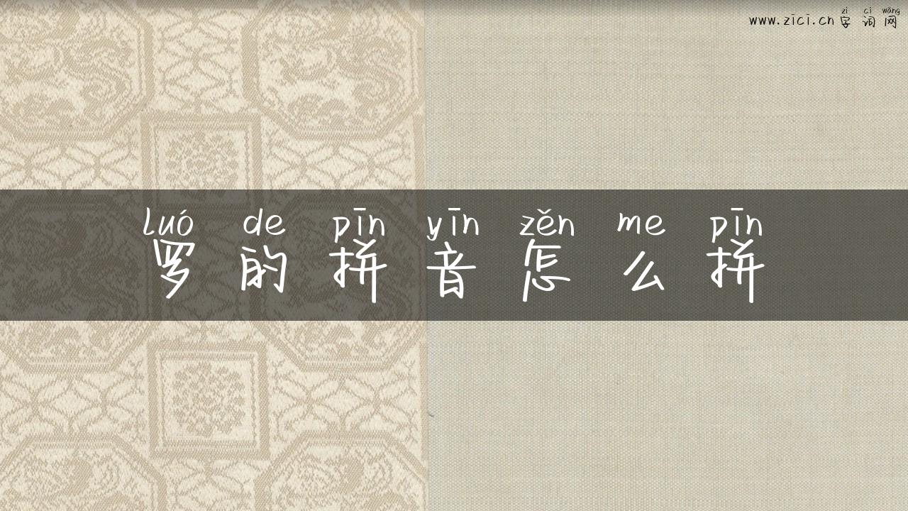 罗的拼音怎么拼