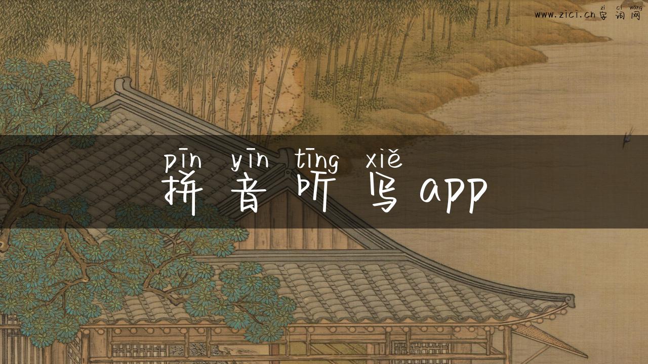 拼音听写app