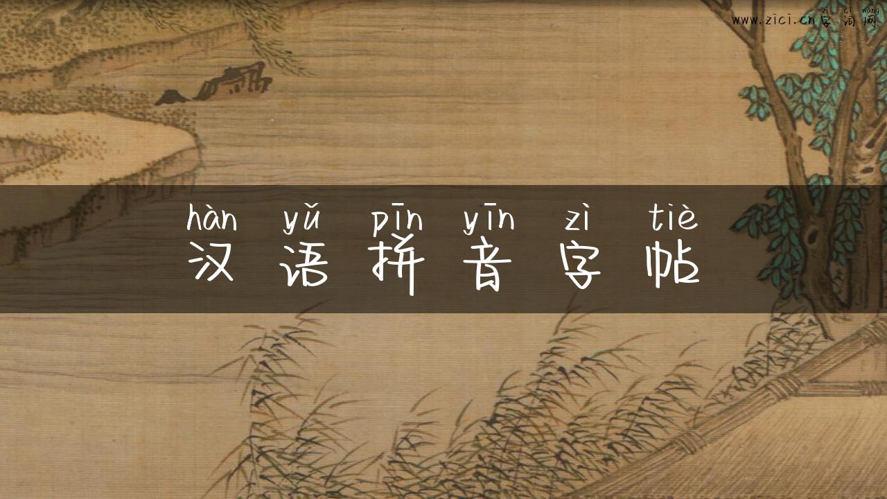 汉语拼音字帖