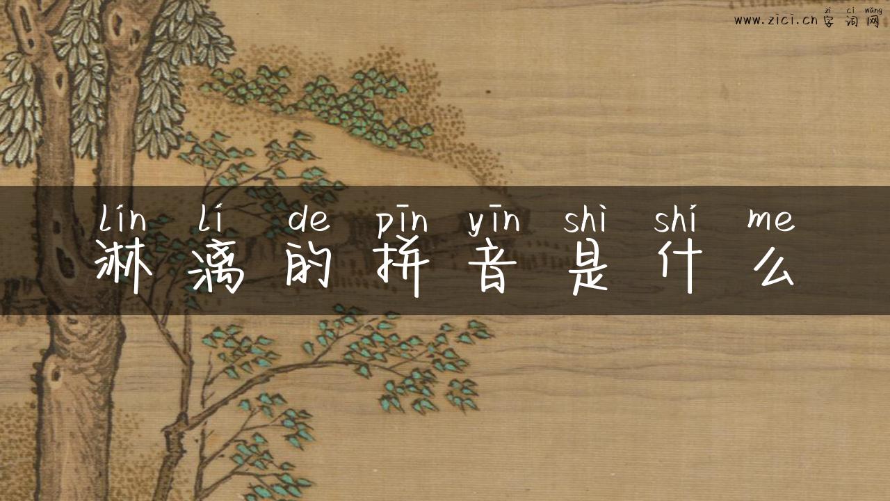淋漓的拼音是什么
