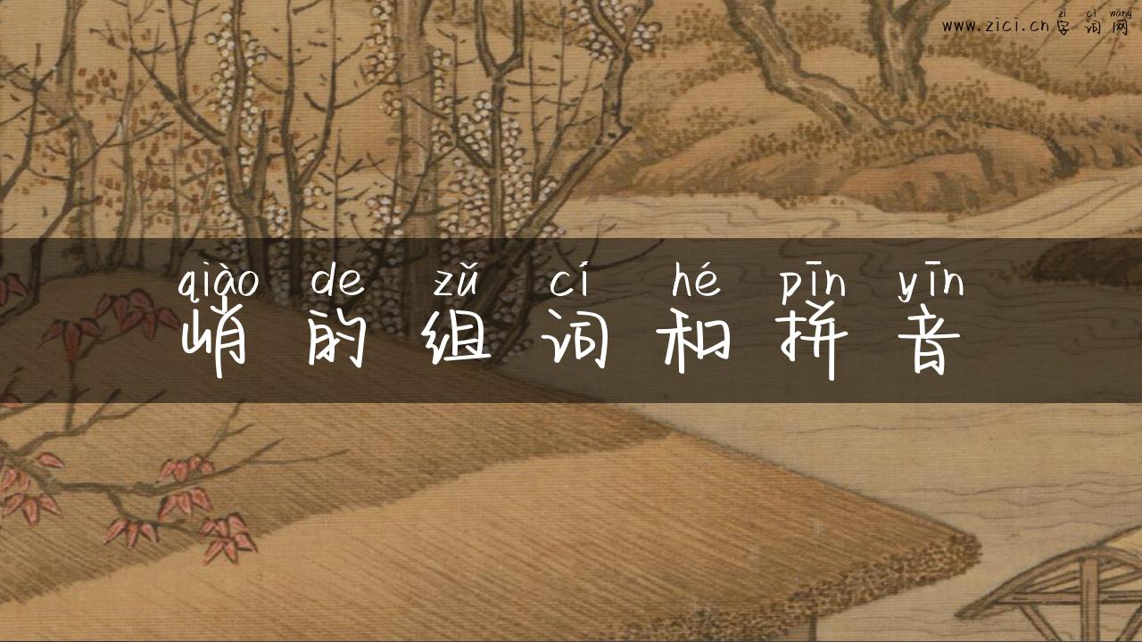 峭的组词和拼音