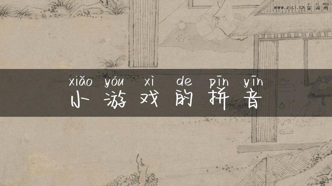 小游戏的拼音
