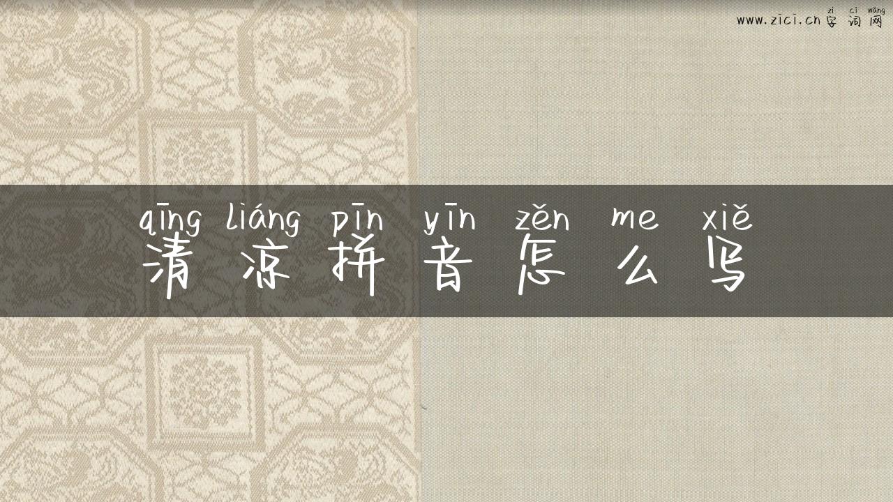 清凉拼音怎么写