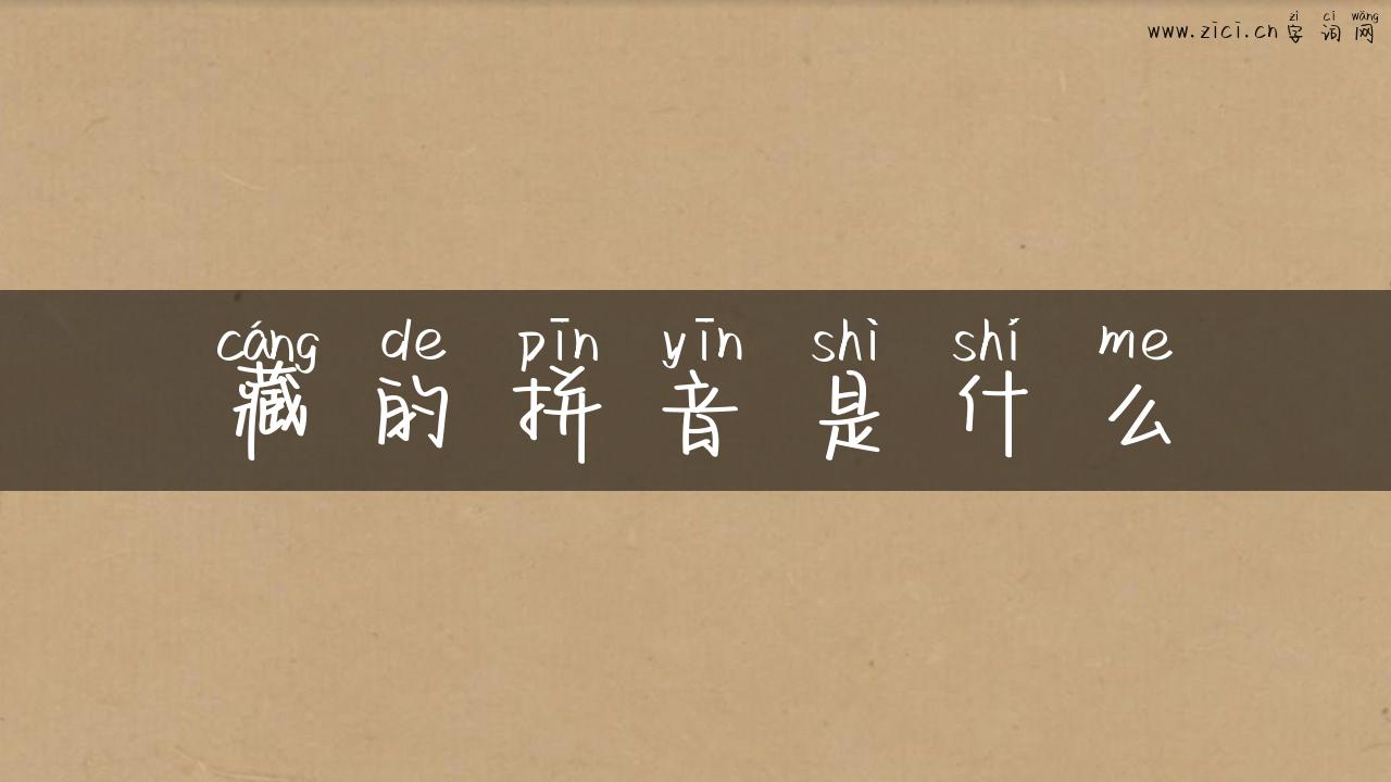 藏的拼音是什么