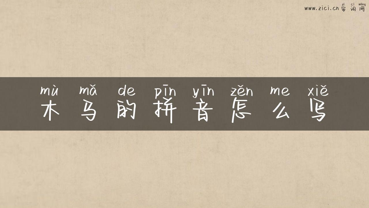 木马的拼音怎么写