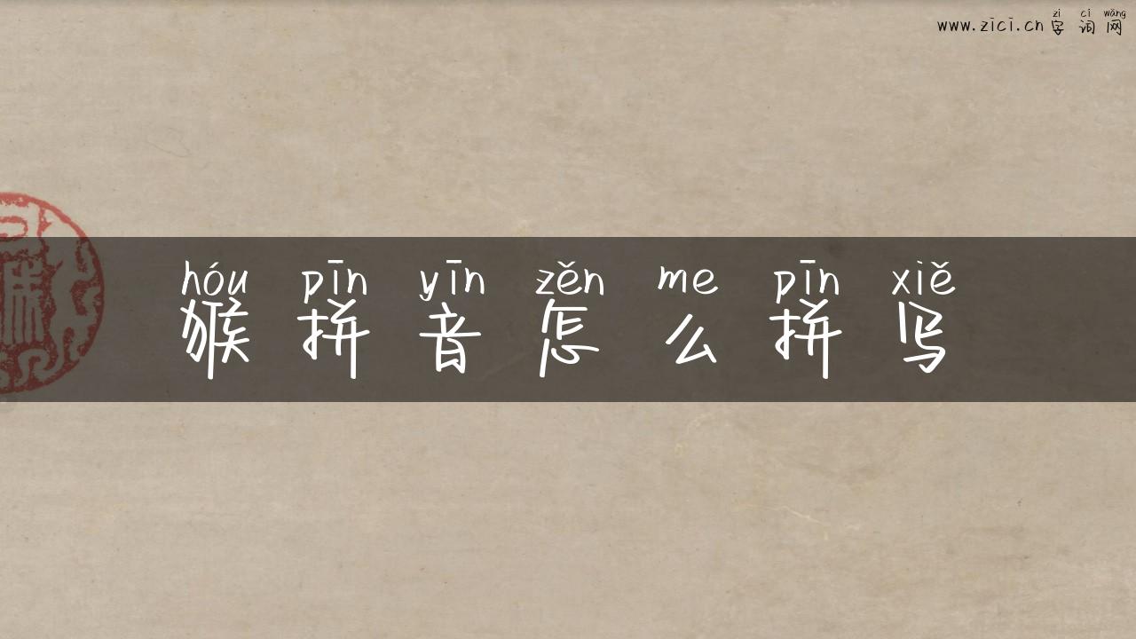 猴拼音怎么拼写
