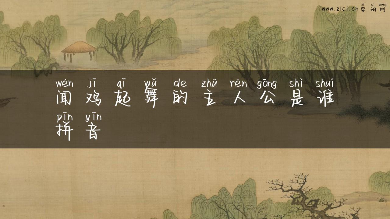 闻鸡起舞的主人公是谁拼音