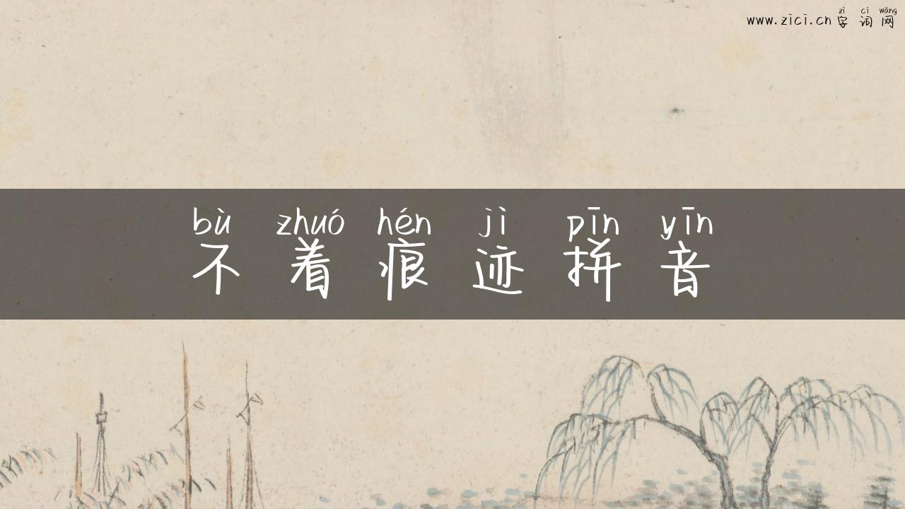 不着痕迹拼音