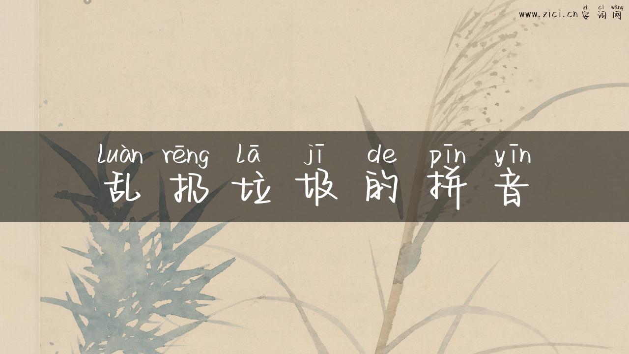 乱扔垃圾的拼音