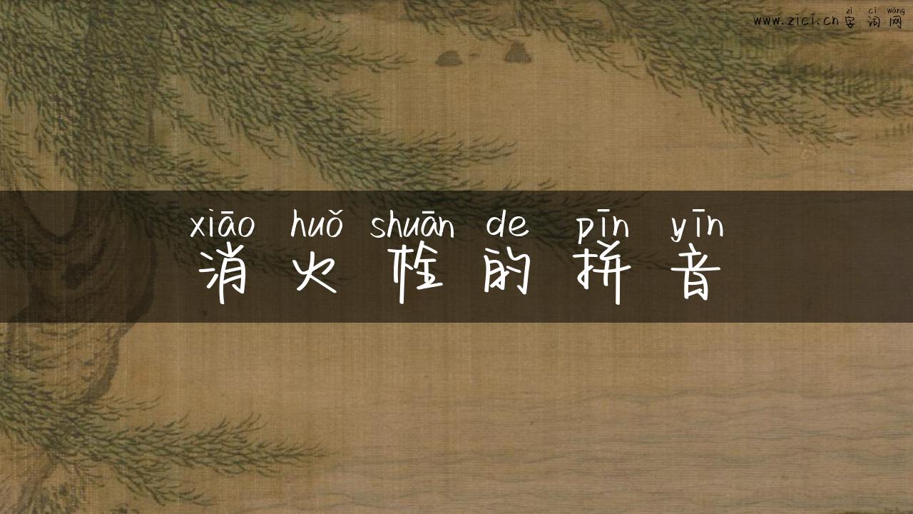 消火栓的拼音