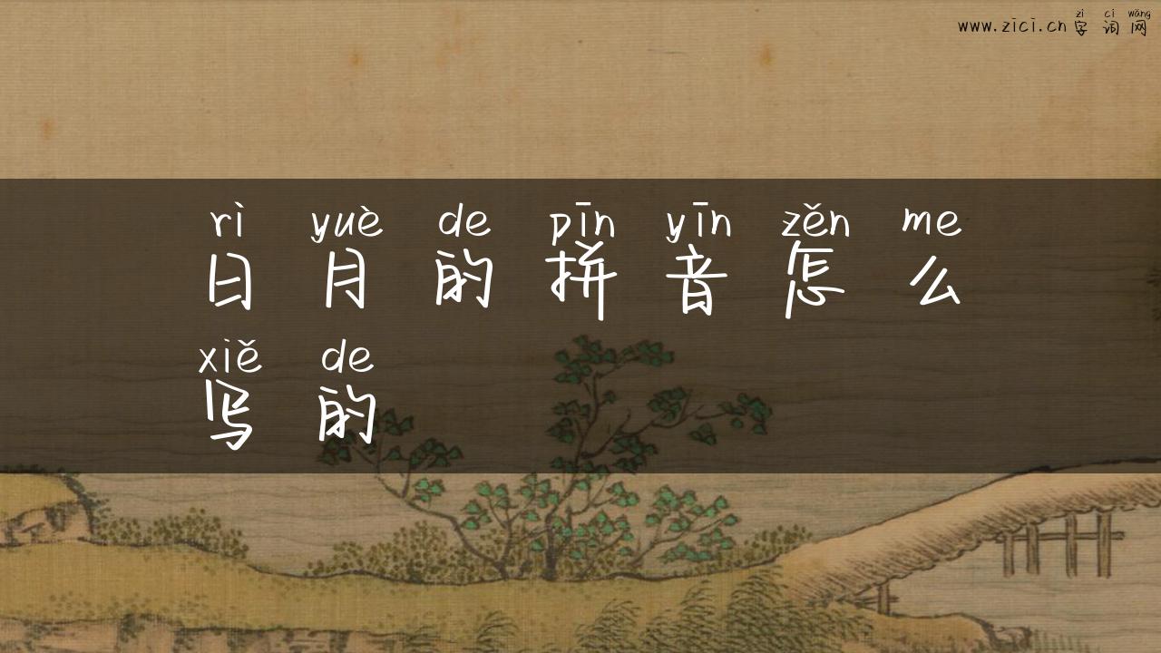 日月的拼音怎么写的