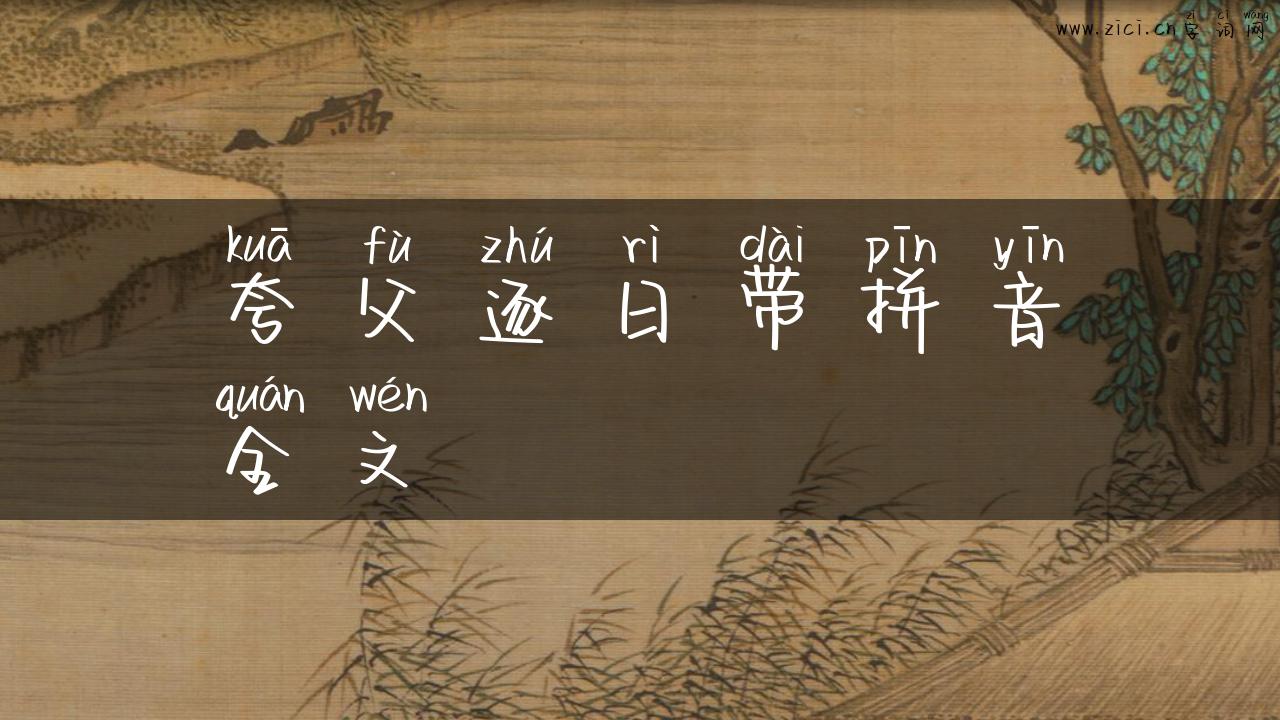 夸父逐日带拼音全文