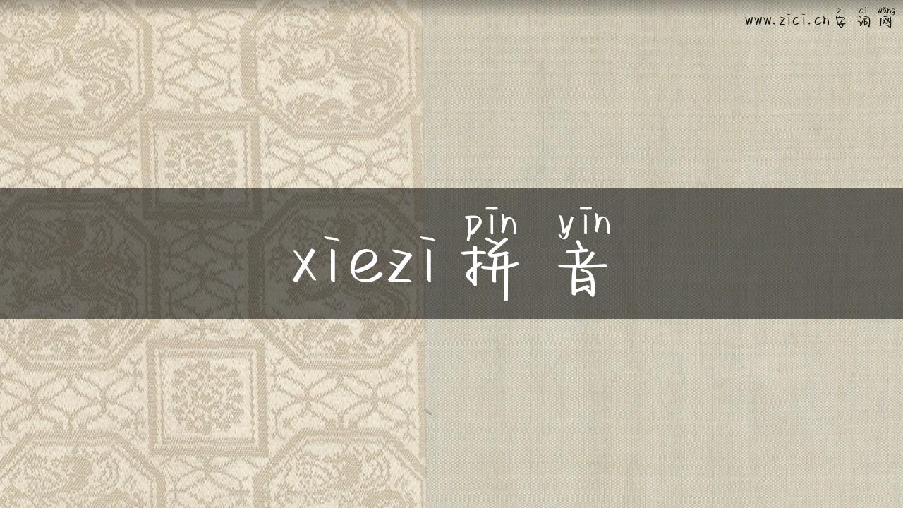 xiezi拼音