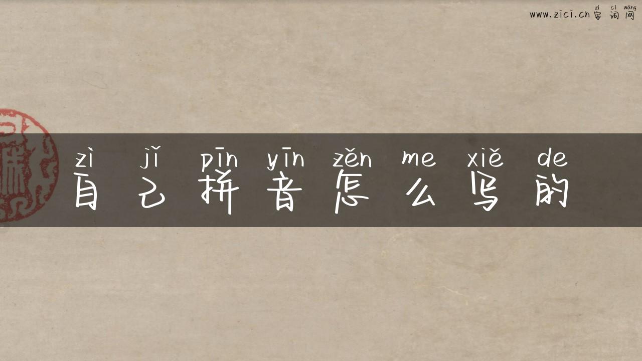 自己拼音怎么写的