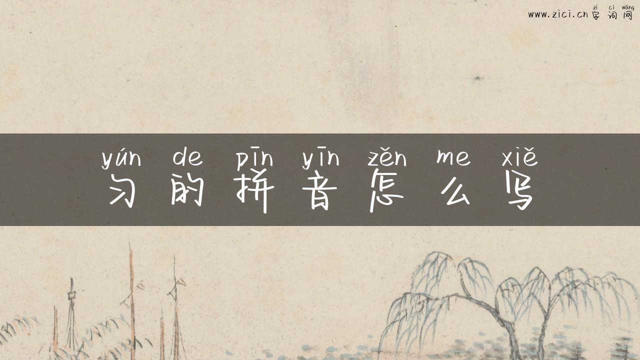 匀的拼音怎么写
