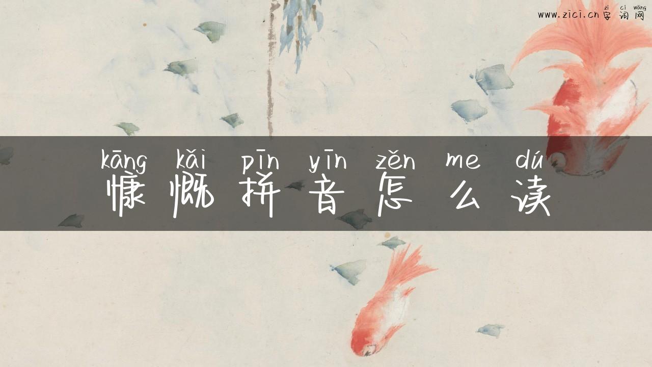 慷慨拼音怎么读