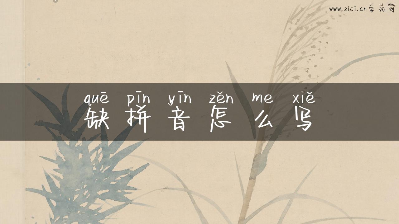 缺拼音怎么写