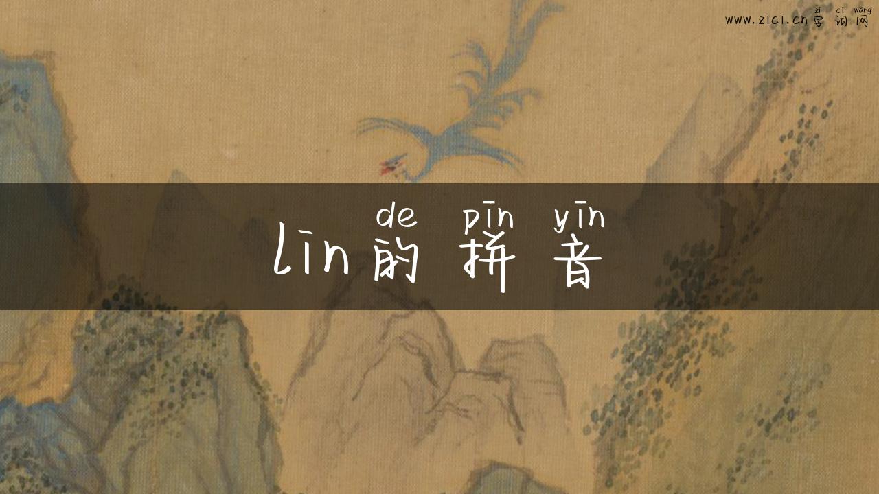 lin的拼音