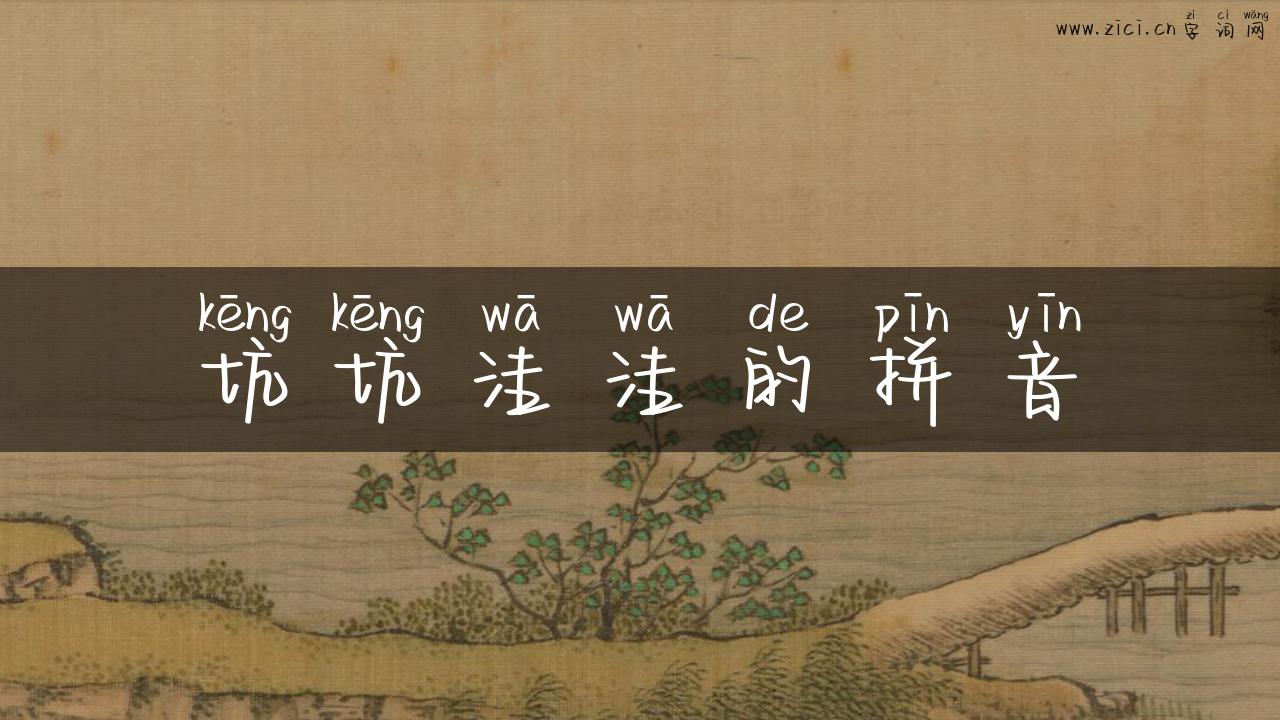 坑坑洼洼的拼音