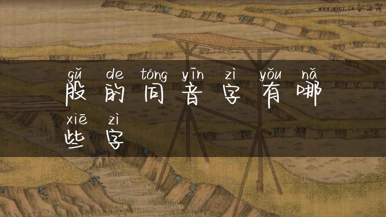 股的同音字有哪些字