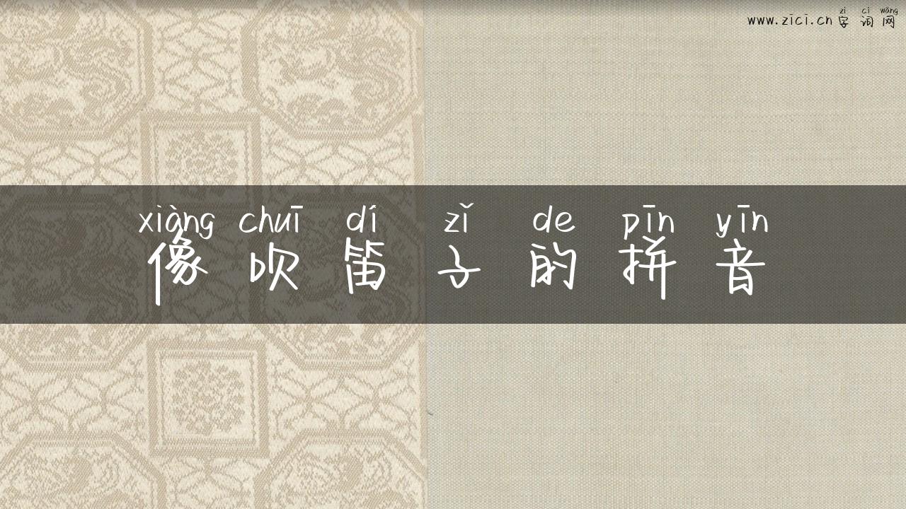 像吹笛子的拼音