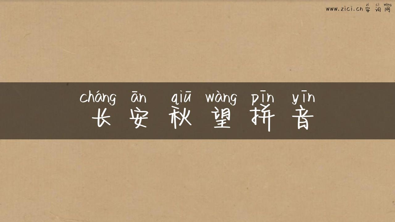 长安秋望拼音