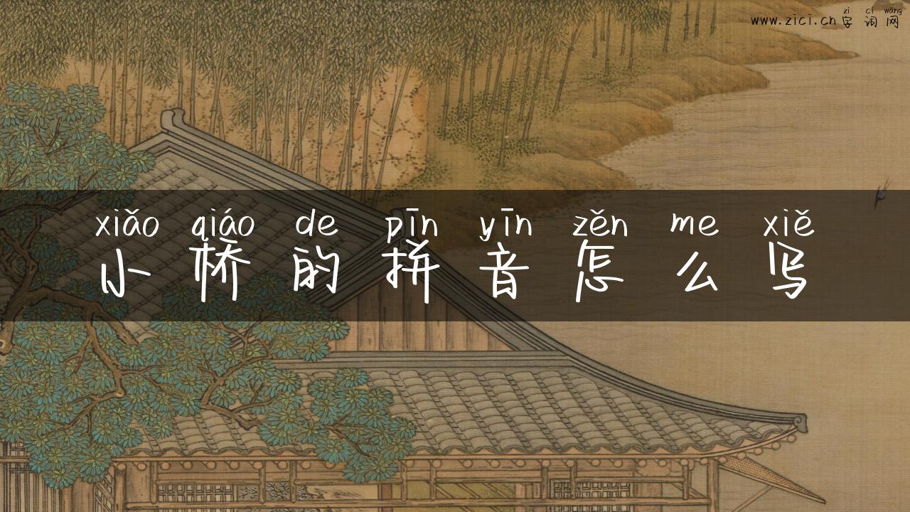 小桥的拼音怎么写
