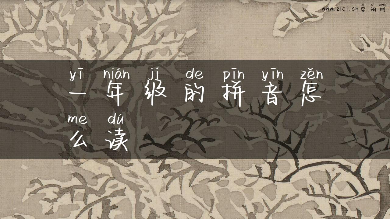 一年级的拼音怎么读