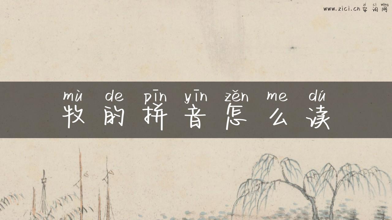 牧的拼音怎么读