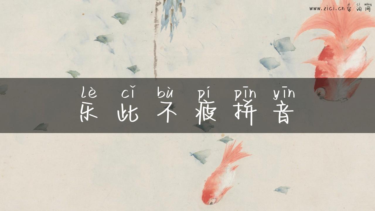 乐此不疲拼音
